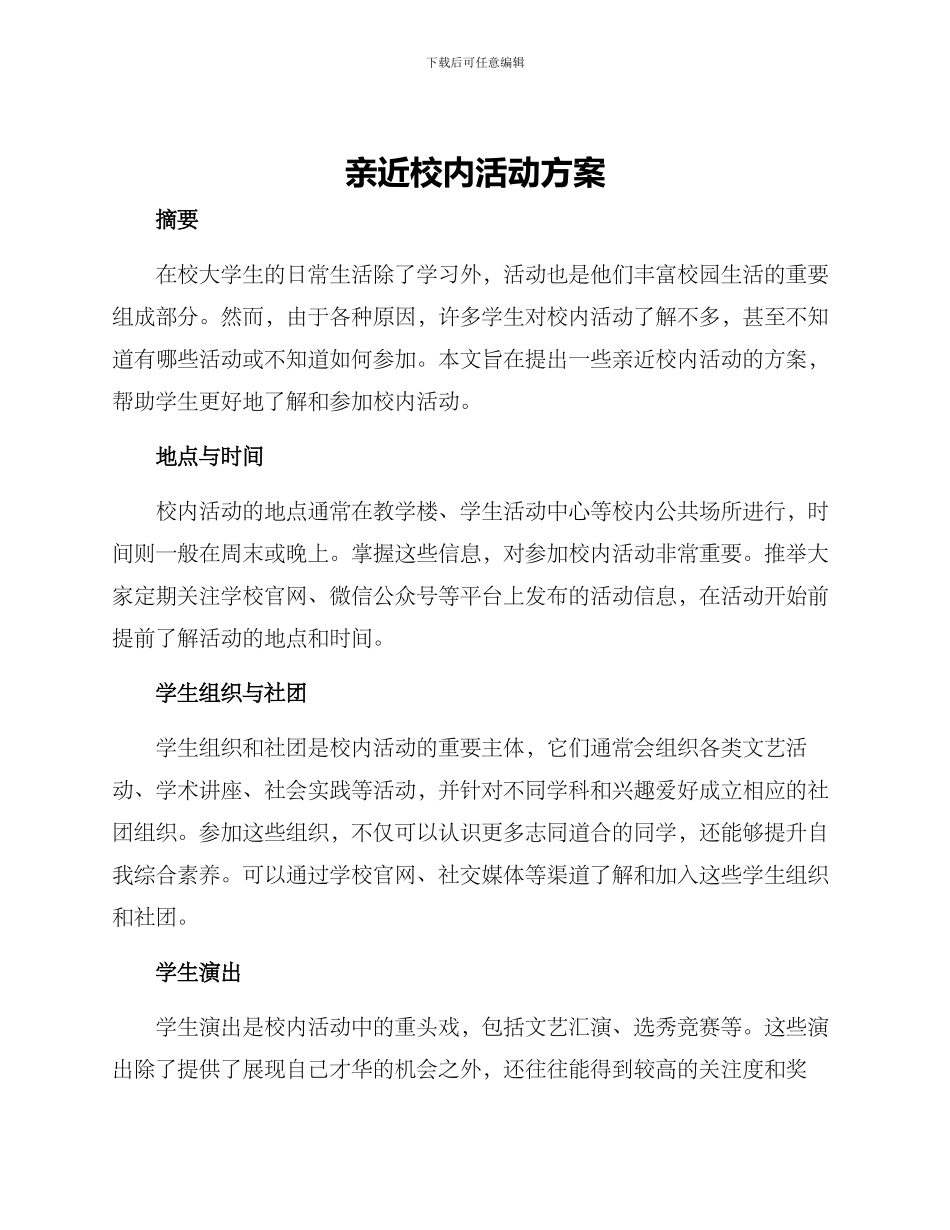 亲近校内活动方案_第1页