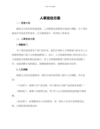 人事变动方案