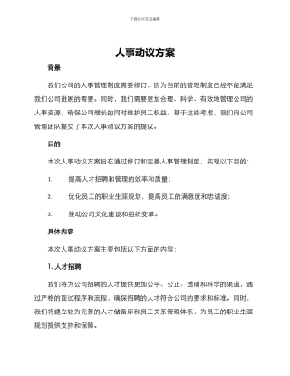 人事动议方案