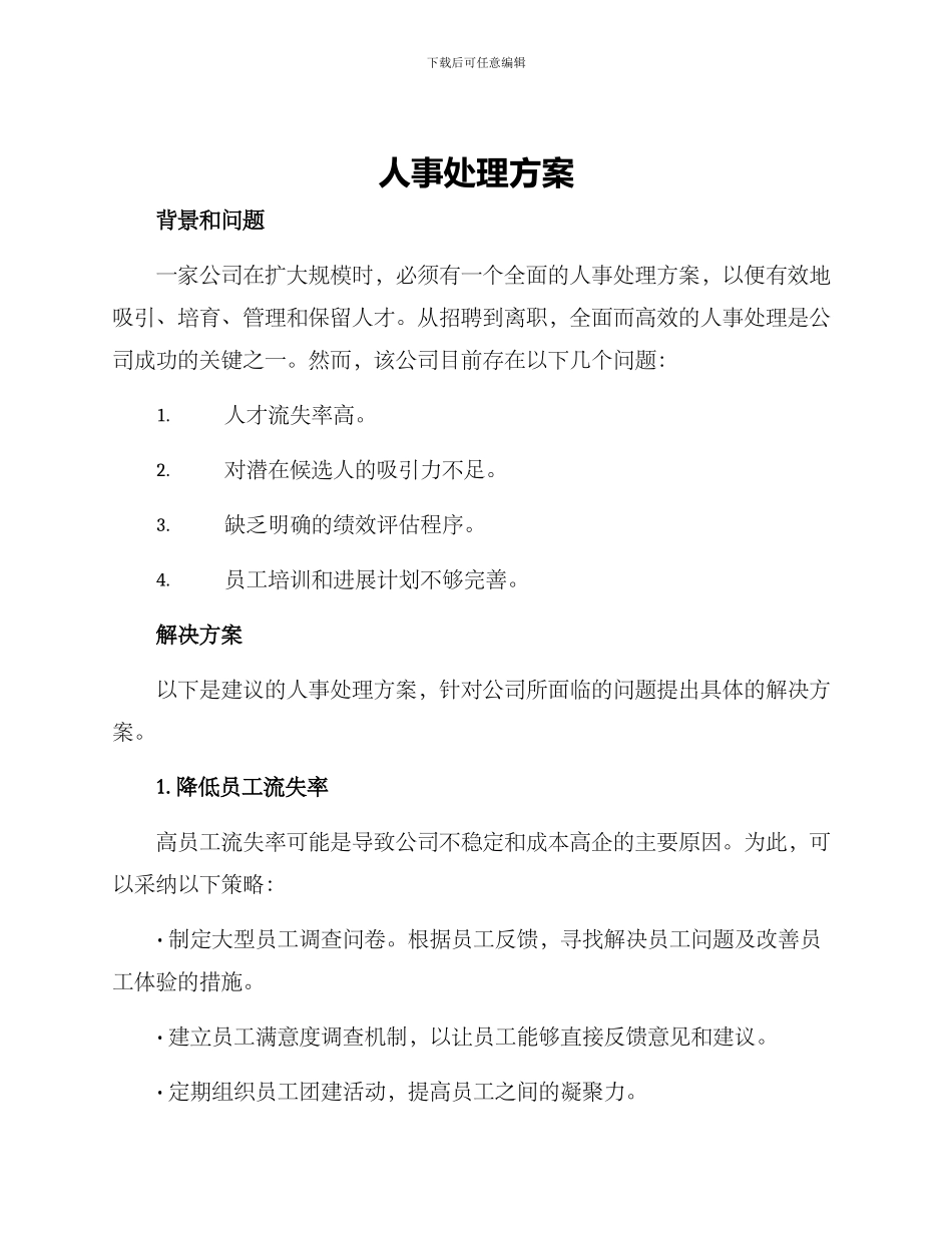 人事处理方案_第1页