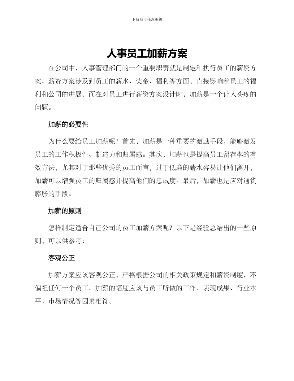 人事员工加薪方案_第1页