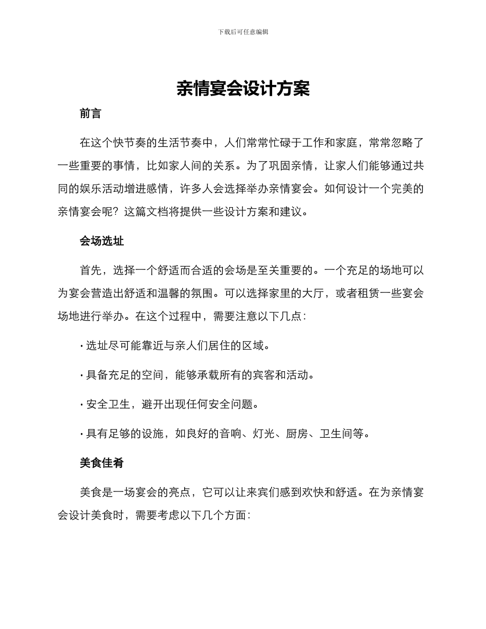 亲情宴会设计方案_第1页