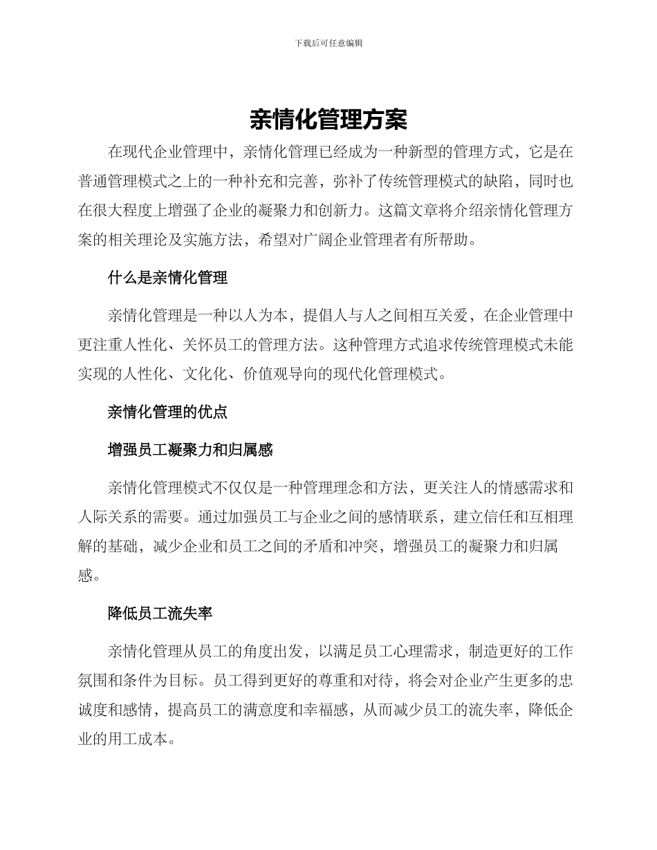 亲情化管理方案_第1页