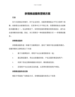 亲情推送服务营销方案