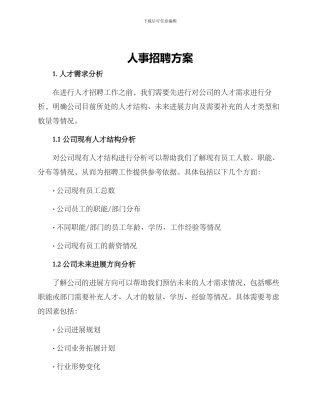 人事招聘方案