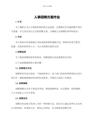 人事招聘方案作业