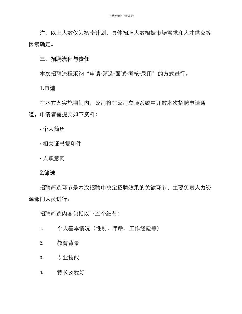 人事招聘方案完整版_第2页