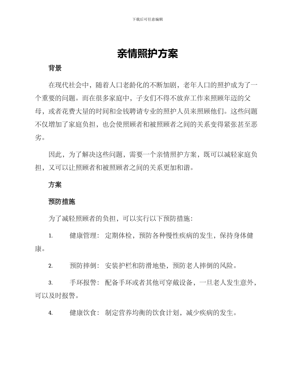 亲情照护方案_第1页