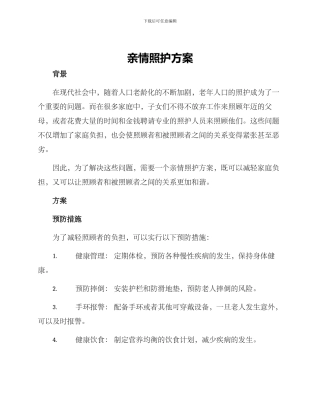 亲情照护方案