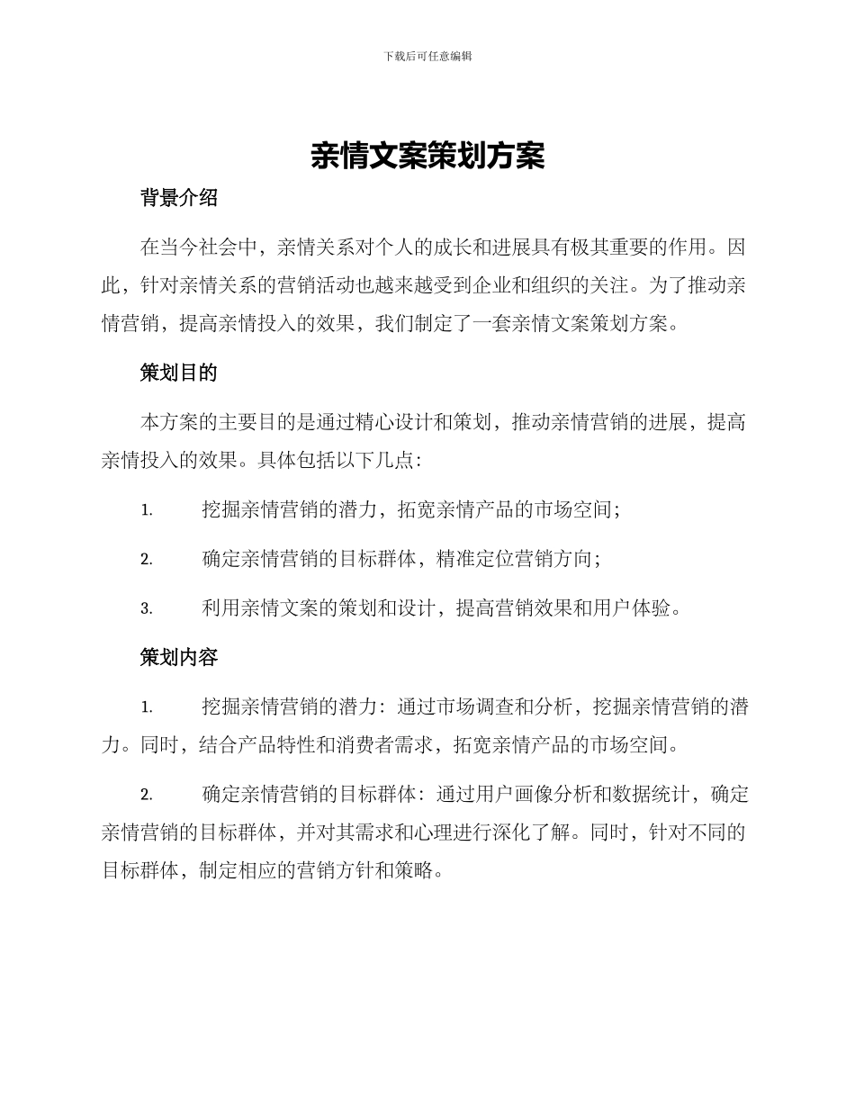 亲情文案策划方案_第1页