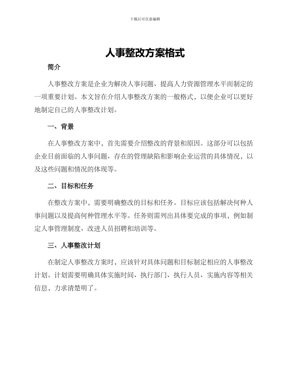 人事整改方案格式_第1页