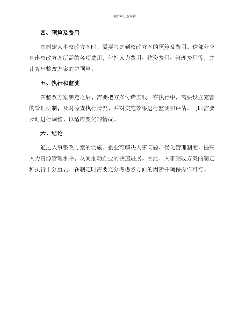 人事整改方案格式_第2页