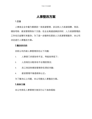 人事整改方案