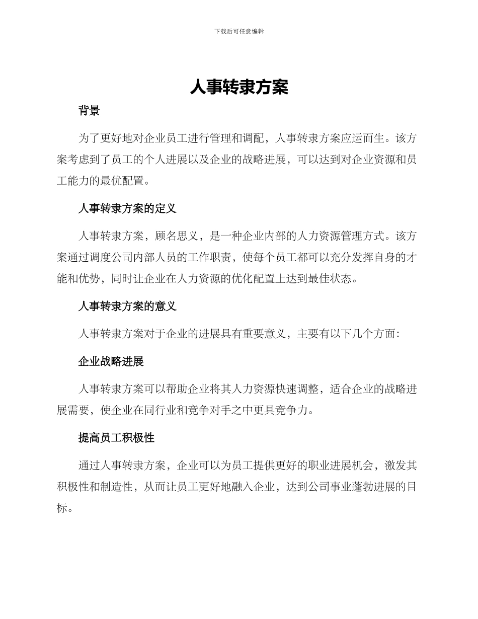 人事转隶方案_第1页