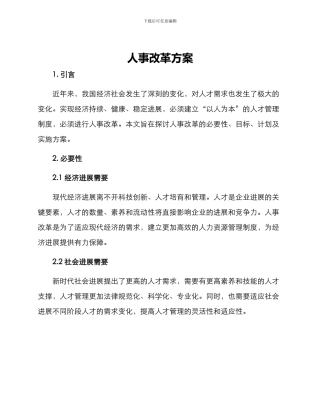人事改革方案