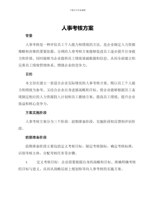 人事考核方案