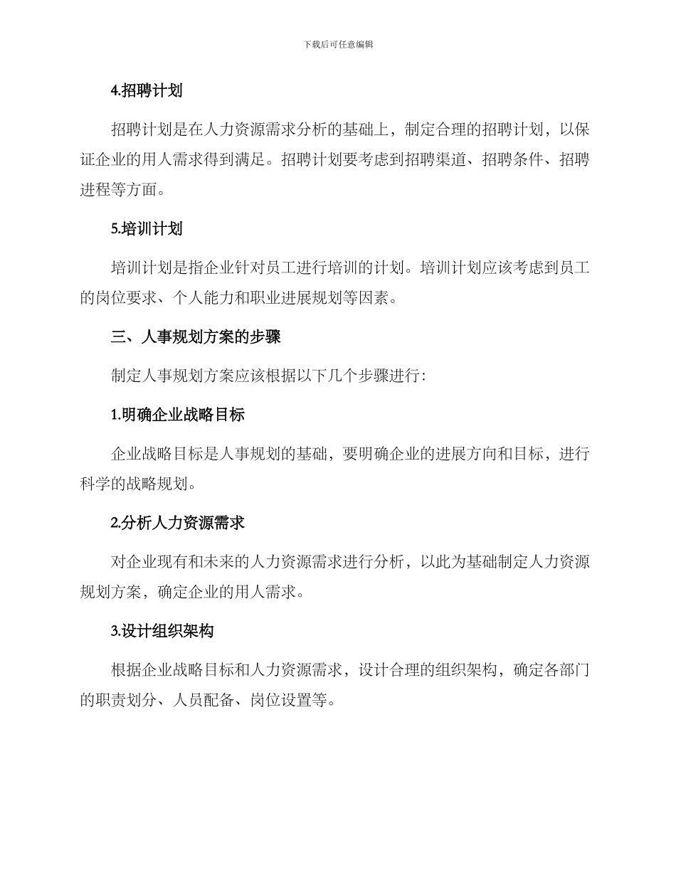 人事规划方案格式_第2页