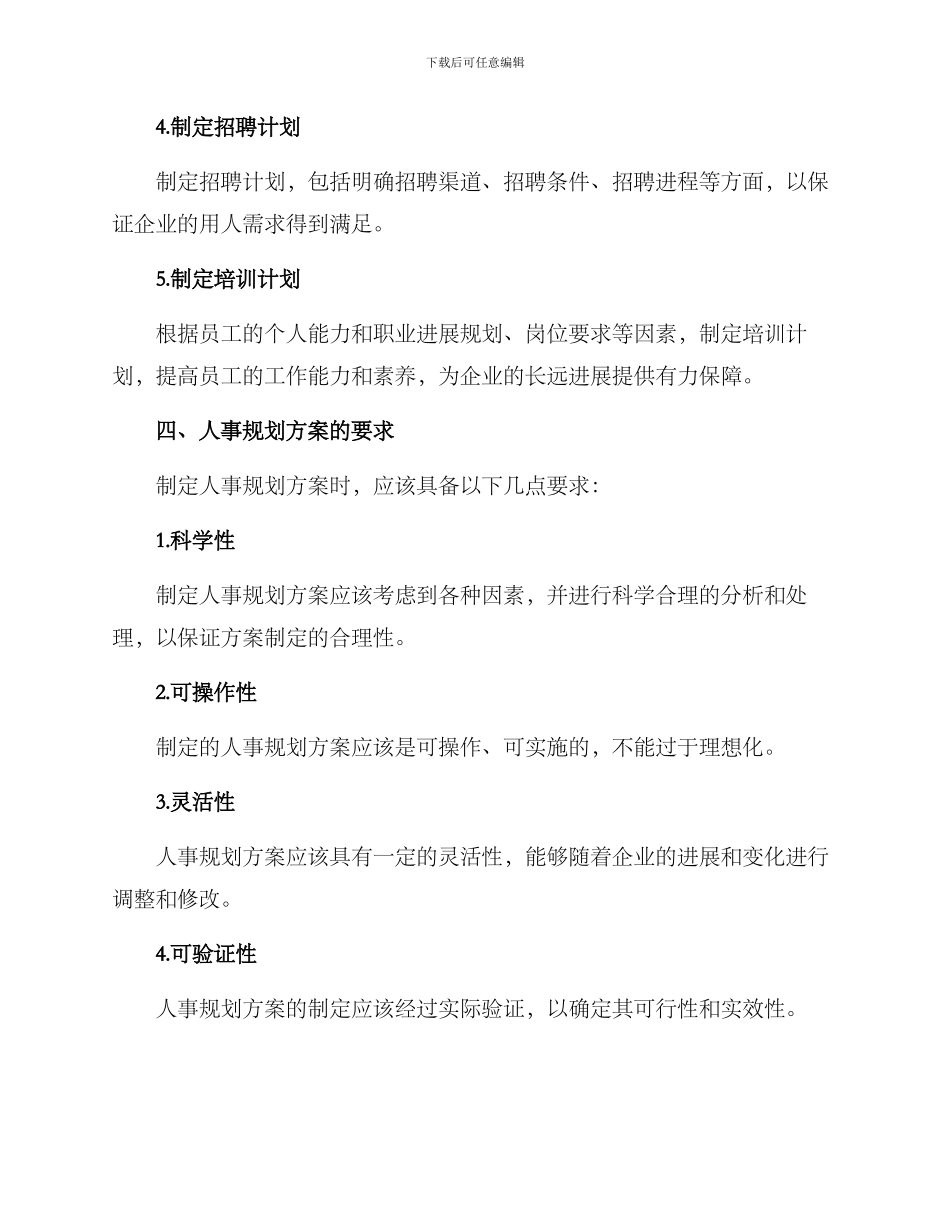 人事规划方案格式_第3页