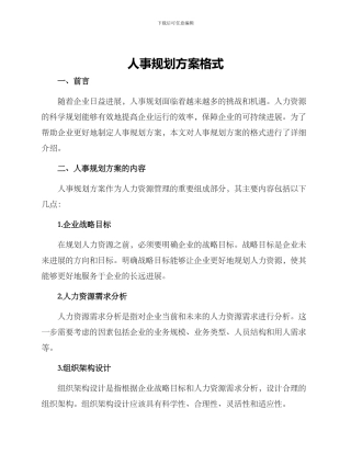 人事规划方案格式