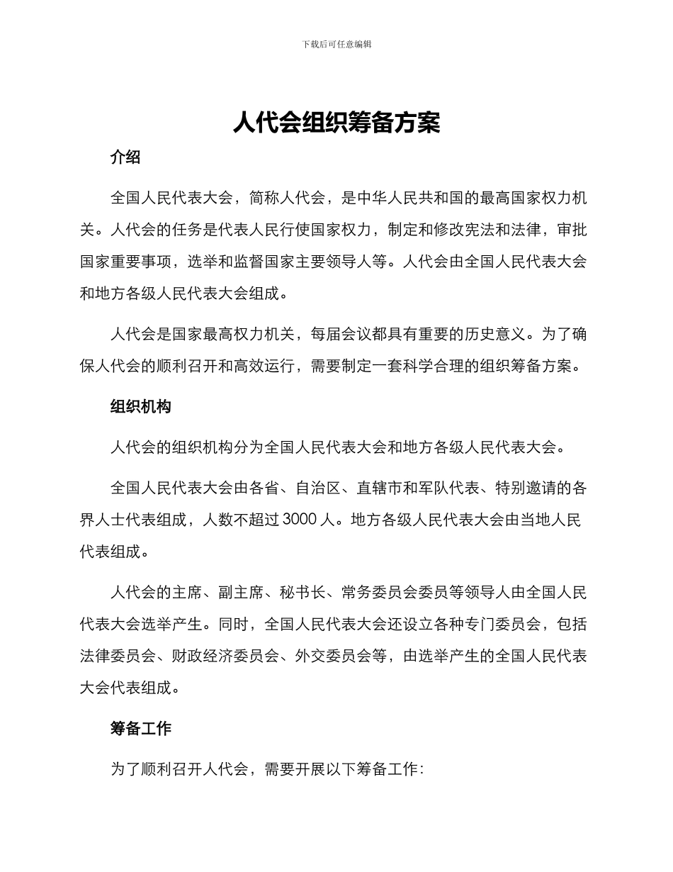 人代会组织筹备方案_第1页