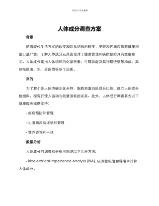 人体成分调查方案
