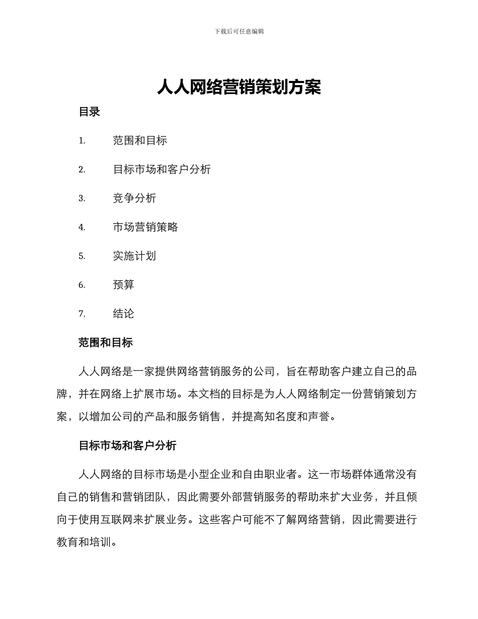 人人网络营销策划方案_第1页