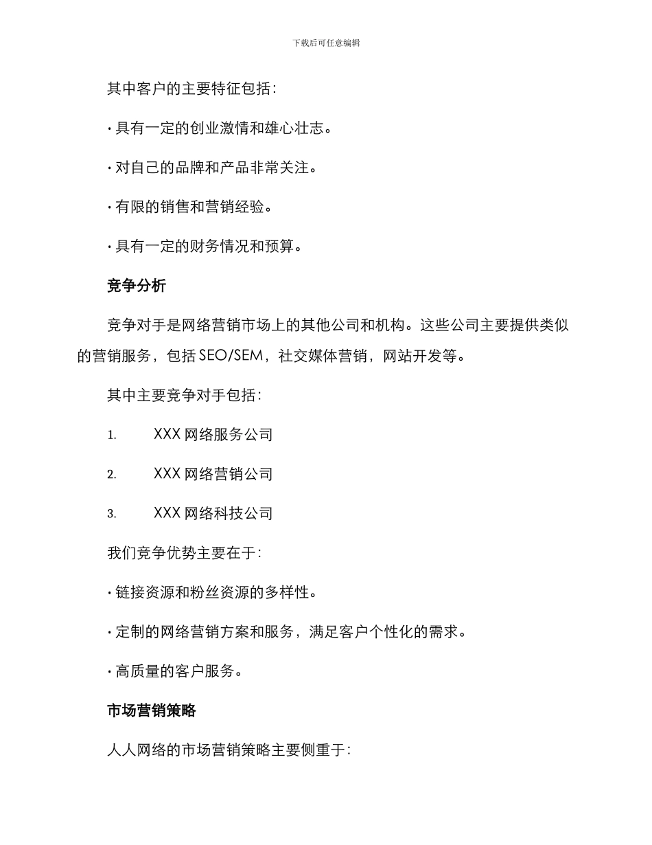 人人网络营销策划方案_第2页