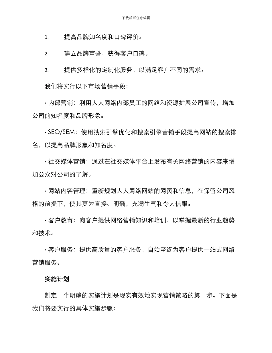 人人网络营销策划方案_第3页