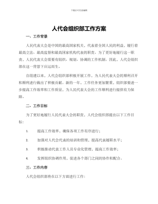 人代会组织部工作方案