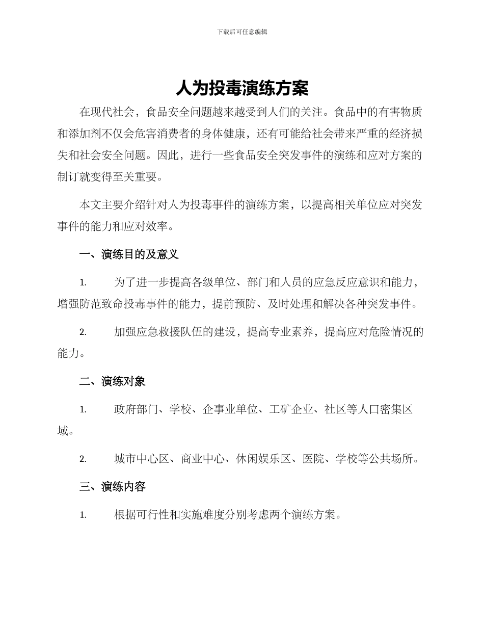 人为投毒演练方案_第1页