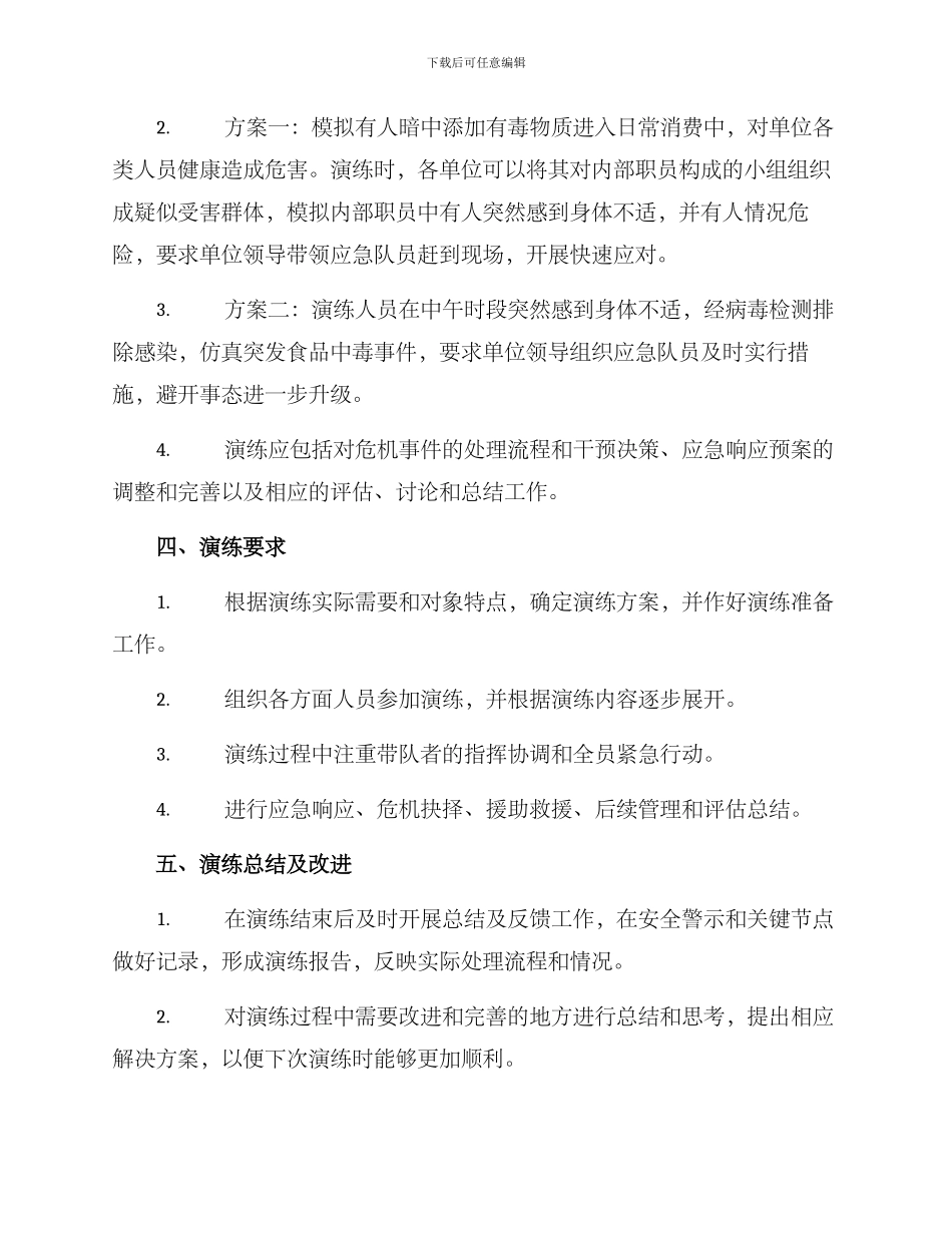 人为投毒演练方案_第2页