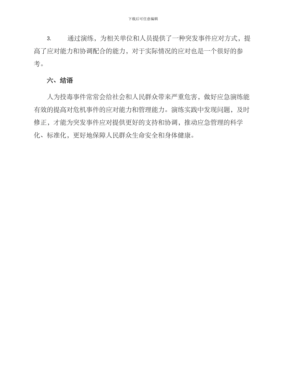 人为投毒演练方案_第3页