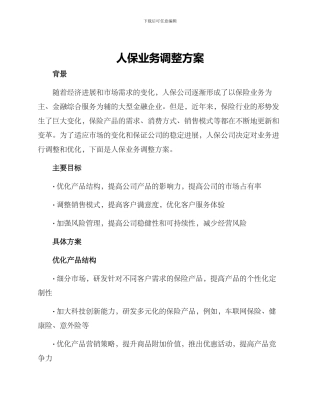 人保业务调整方案
