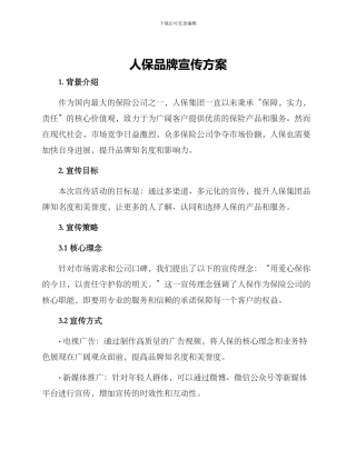 人保品牌宣传方案