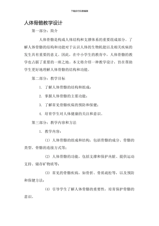 人体骨骼教学设计