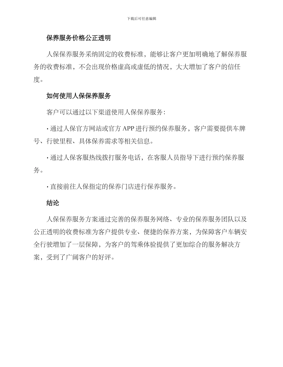 人保保养服务方案_第3页