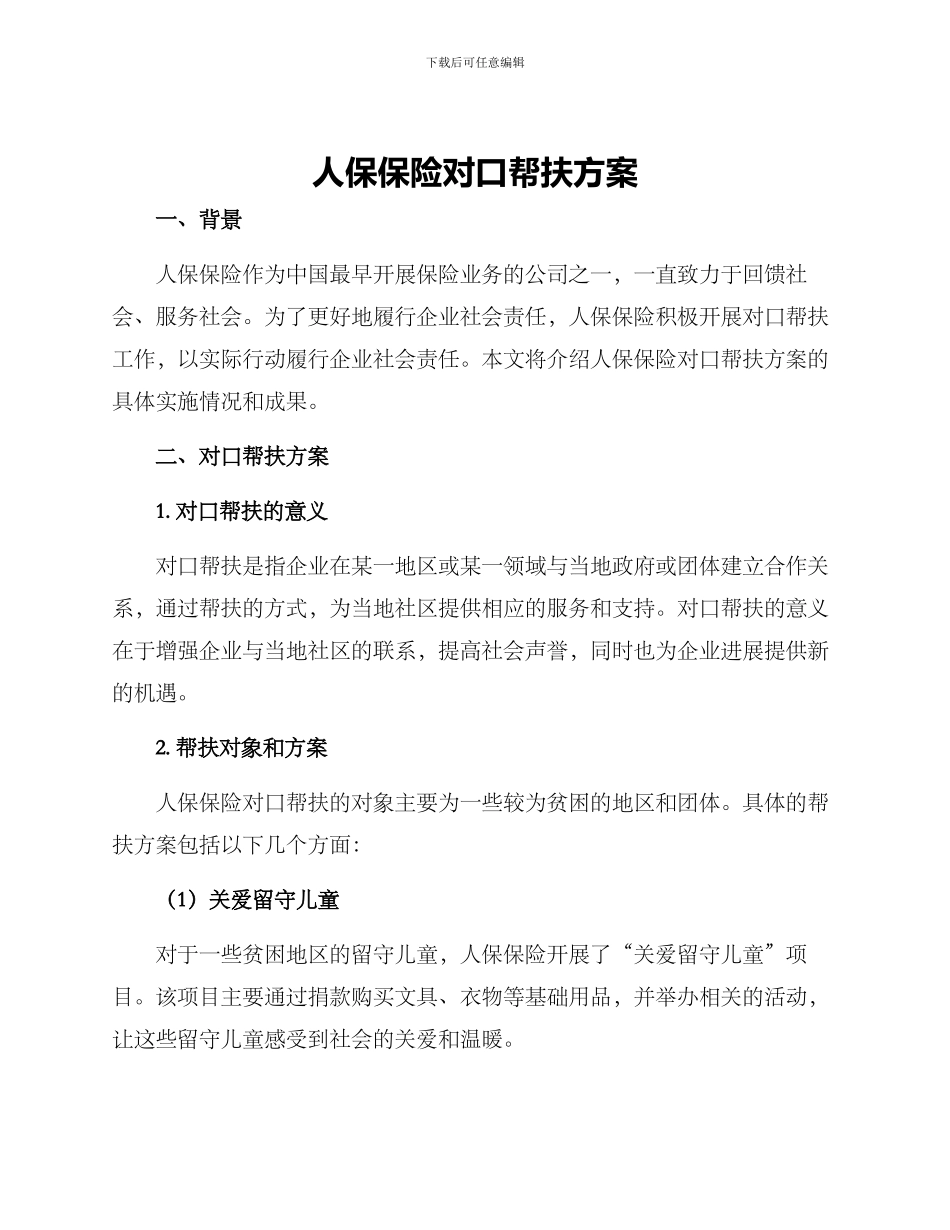 人保保险对口帮扶方案_第1页