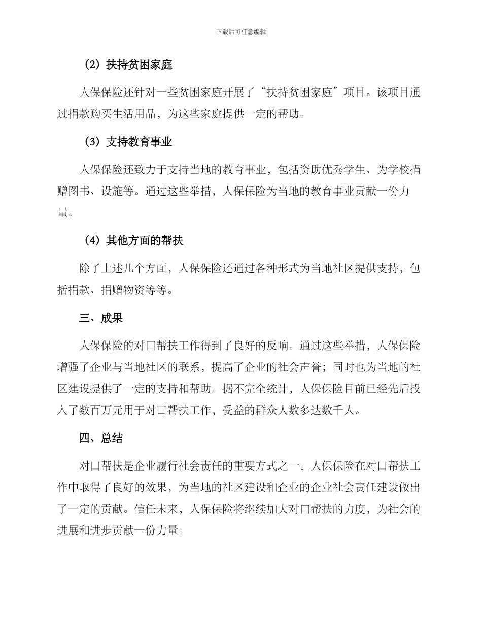 人保保险对口帮扶方案_第2页
