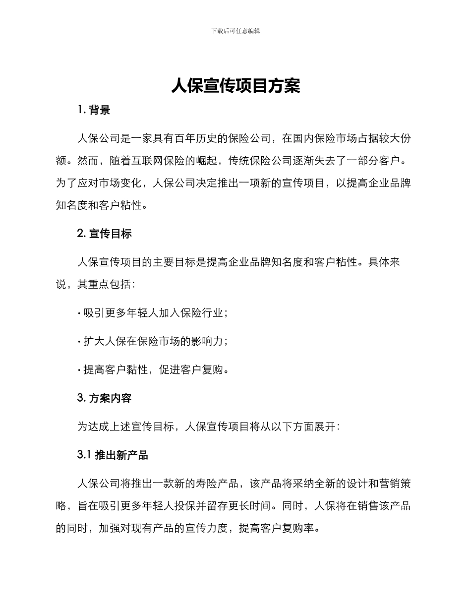 人保宣传项目方案_第1页