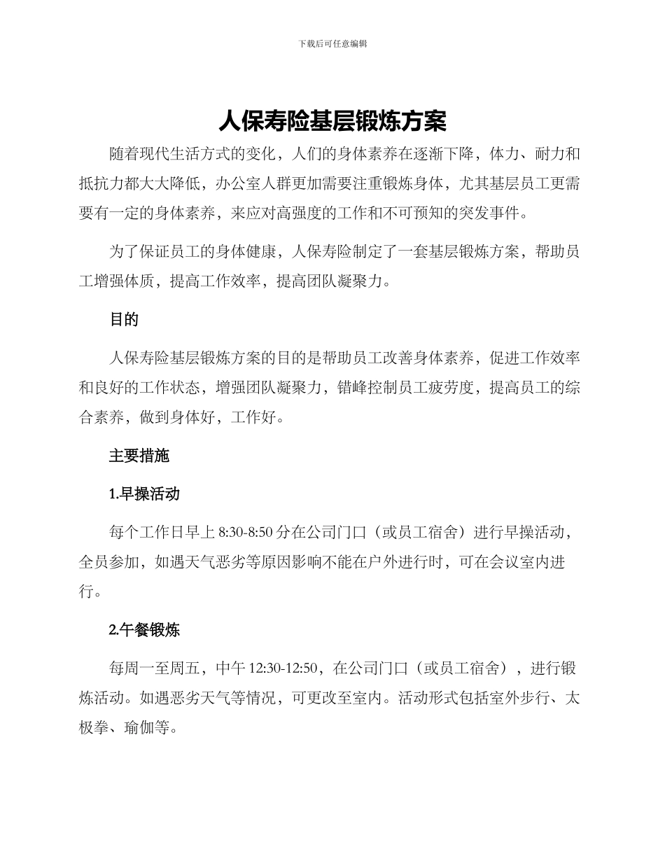 人保寿险基层锻炼方案_第1页