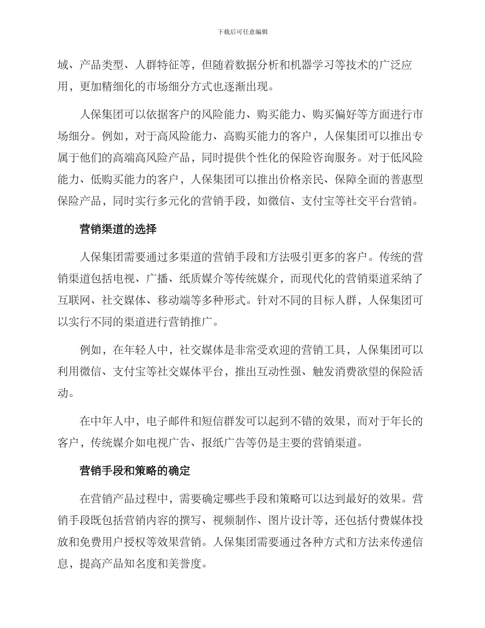 人保营销管理方案_第2页