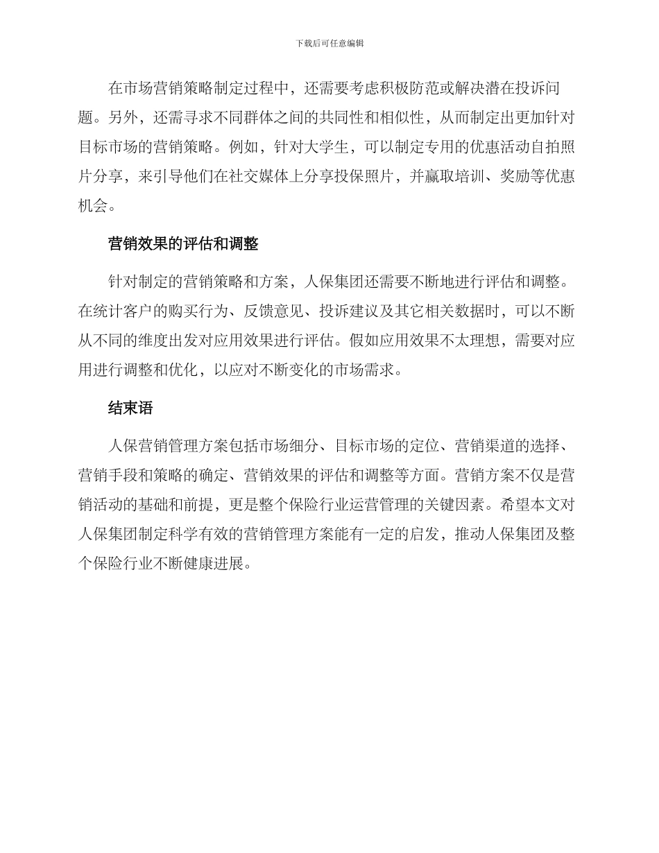 人保营销管理方案_第3页