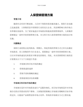 人保营销管理方案
