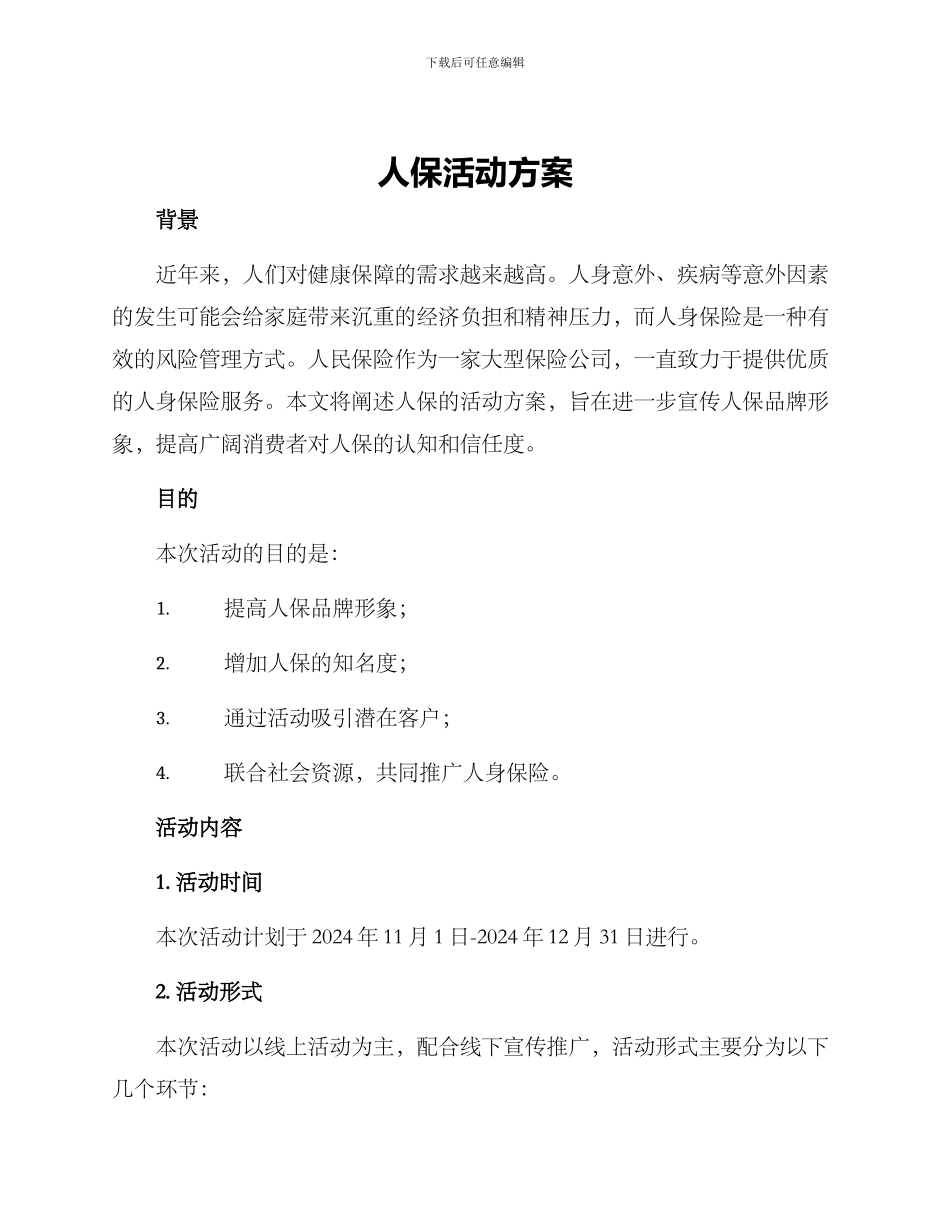 人保活动方案_第1页
