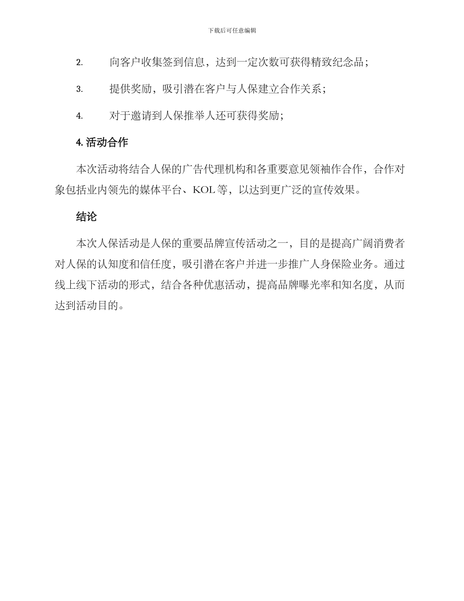 人保活动方案_第3页