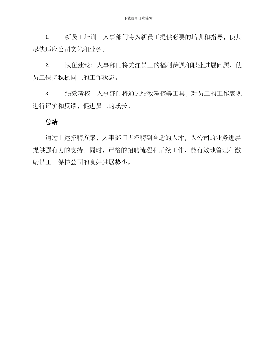 人事部招聘方案_第3页