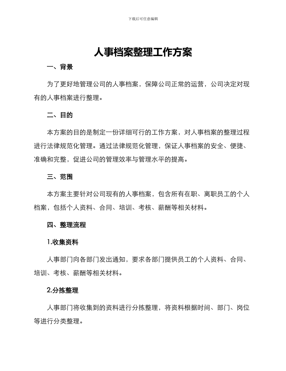 人事档案整理工作方案_第1页
