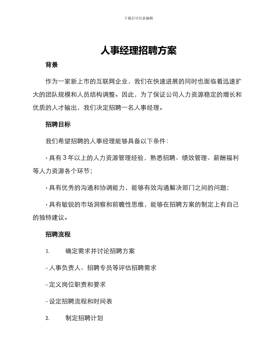 人事经理招聘方案_第1页