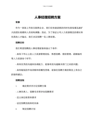 人事经理招聘方案
