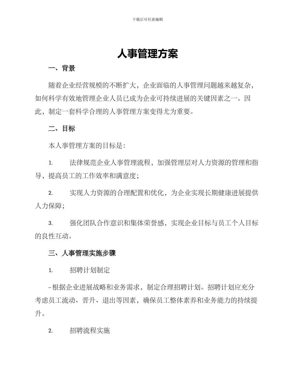 人事管理方案_第1页
